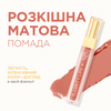 Довготривала матова помада