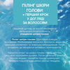 Очищувальний пілінг-скраб для шкіри голови